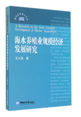 

海水养殖业规模经济发展研究/海洋经济博士文库