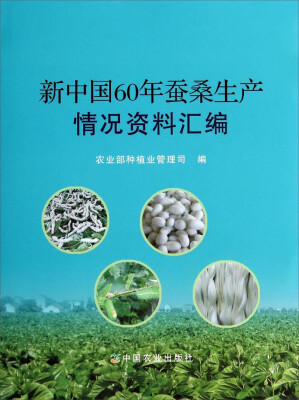 

新中国60年蚕桑生产情况资料汇编