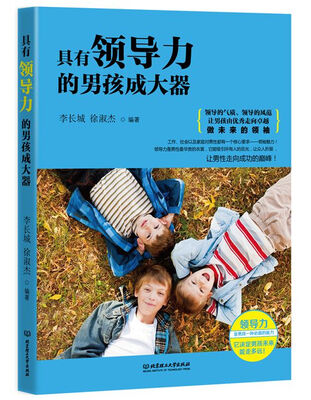

具有领导力的男孩成大器