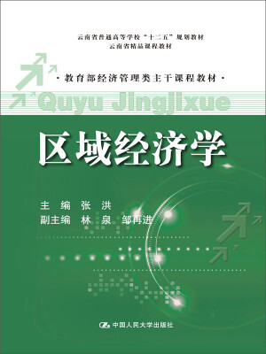 

区域经济学（教育部经济管理类主干课程教材；云南省精品课程教材；云南省普通高等学校“十二五”规划教材）