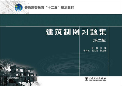 

普通高等教育“十二五”规划教材建筑制图习题集第二版