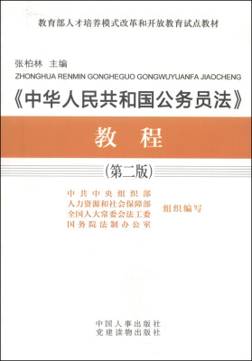 

教育部人力培养模式改革和开放教育试点教材：《中华人民共和国公务员法》教程（第二版）