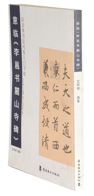 

启功体书风格入门字贴：意临《李邕书麓山寺碑》