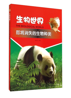 

生物世界：即将消失的生物种类