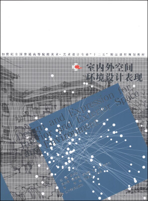 

室内外空间环境设计表现/21世纪全国普通高等院校美术·艺术设计专业“十二五”精品课程规划教材