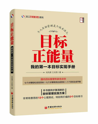 

员工成长培训系列·目标正能量：我的第一本目标实现手册