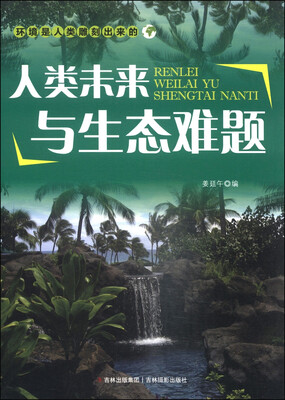 

环境是人类雕刻出来的：人类未来与生态难题