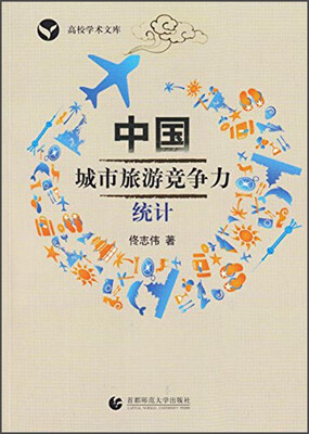 

中国城市旅游竞争力统计