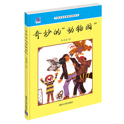 

中国名家经典原创图画书：奇妙的“动物园”