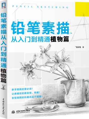 

铅笔素描从入门到精通·植物篇