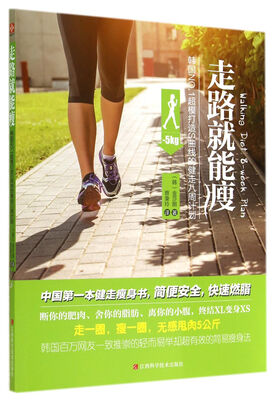 

走路就能瘦韩国NO.1超模打造S曲线的健走八周计划