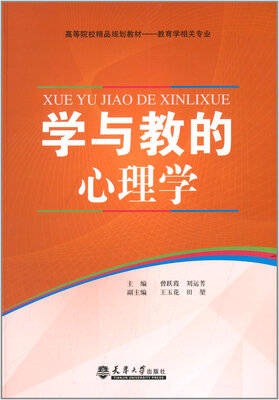 

学与教的心理学
