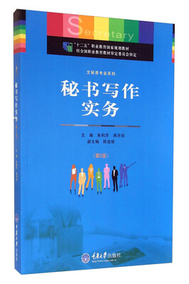 

文秘类专业系列：秘书写作实务（第2版）/“十二五”职业教育国家规划教材