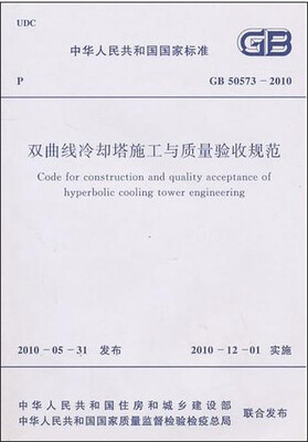 

双曲线冷却塔施工与质量验收规范 GB50573-2010