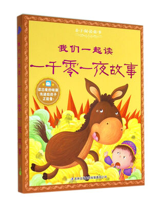 

我们一起读一千零一夜故事/亲子阅读故事