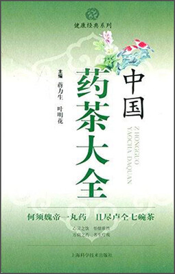 

中国药茶大全