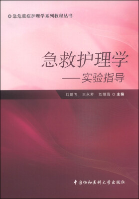 

急危重症护理学系列教程丛书·急救护理学实验指导