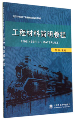 

工程材料简明教程
