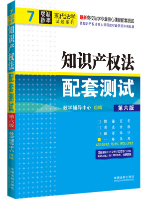 

现代法学试题系列·最新高校法学专业核心课程配套测试（7）：知识产权法配套测试（第6版）