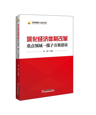 

中国金融四十人论坛书系：深化经济体制改革重点领域一揽子方案建议