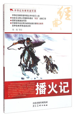 

播火记/中华红色教育连环画