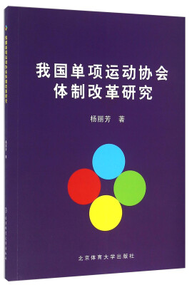 

我国单项运动协会体制改革研究