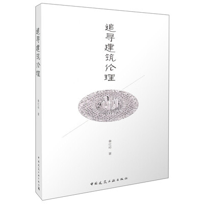 

追寻建筑伦理