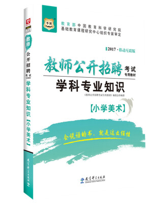 

2017移动互联版华图·教师公开招聘考试专用教材：学科专业知识（小学美术）