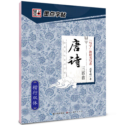 

墨点字帖·经典文化系列字帖·唐诗三百首 楷行双体（硬笔书法钢笔字帖）