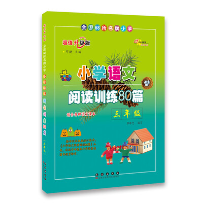 

小学语文阅读训练80篇：三年级（超值升级版）