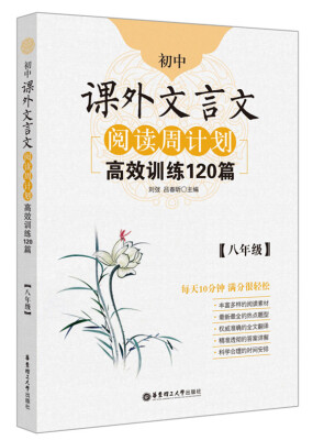 

初中课外文言文阅读周计划·高效训练120篇八年级