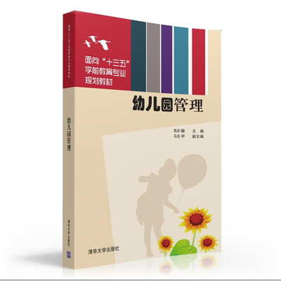 

幼儿园管理 面向“十三五”学前教育专业规划教材