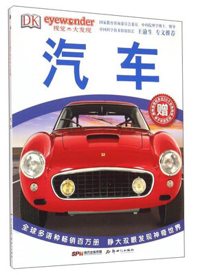 

DK视觉大发现：汽车