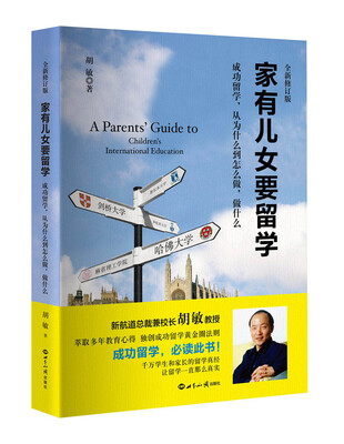 

新航道·家有儿女要留学（全新修订版）