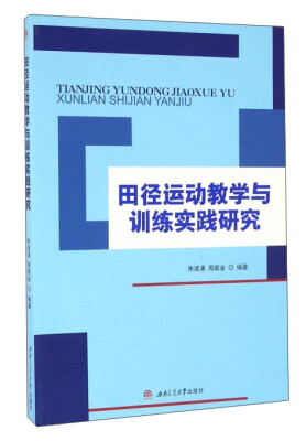 

田径运动教学与训练实践研究