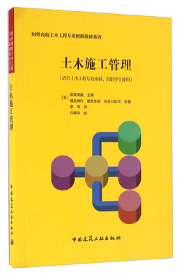

土木施工管理适合土木工程专业本科、高职学生使用