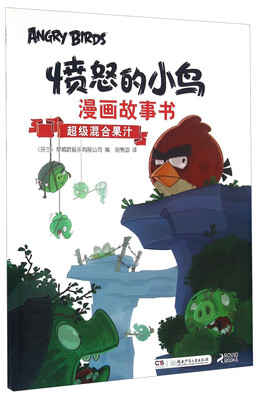 

愤怒的小鸟漫画故事书：超级混合果汁