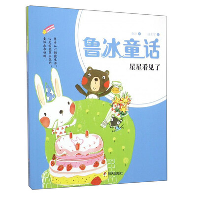 

鲁冰童话：星星看见了