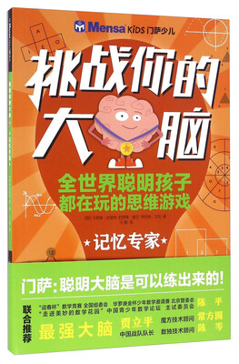 

挑战你的大脑：记忆专家