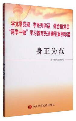 

学党章党规 学系列讲话 做合格党员 “两学一做”学习教育先进典型案例导读：身正为范