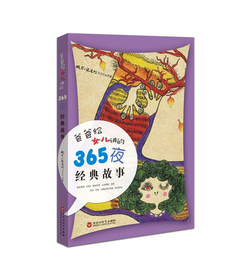 

爸爸给女儿讲的365夜经典故事