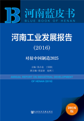 

河南工业发展报告（2016）：对接中国制造2025