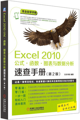 

Excel 2010公式·函数·图表与数据分析速查手册（第2版）