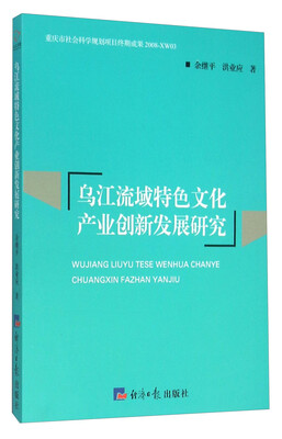

乌江流域特色文化产业创新发展研究