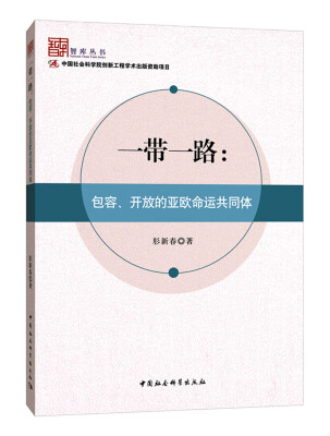 

一带一路包容、开放的亚欧命运共同体