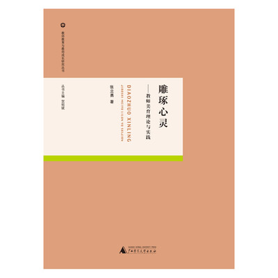 

教师教育与教师成长研究丛书 雕琢心灵——教师美育理论与实践