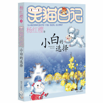

杨红樱笑猫日记：小白的选择