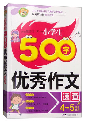 

小学生500字优秀作文速查（四至五年级适用）
