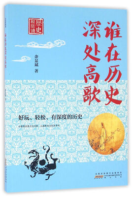 

历史轻阅读·谁在历史深处高歌