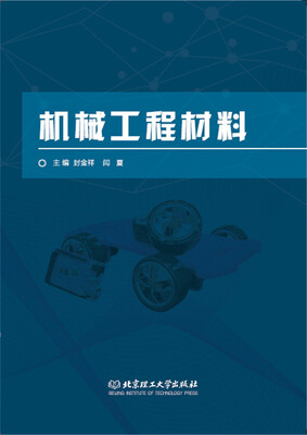 

机械工程材料